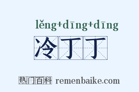 冷丁丁是什么意思的图片